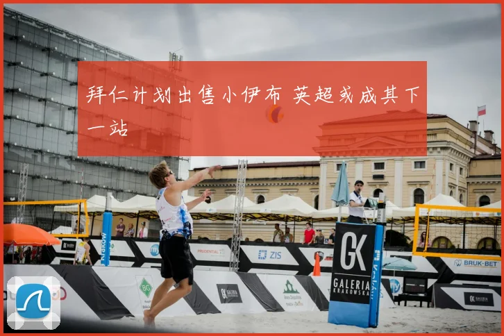 拜仁计划出售小伊布 英超或成其下一站