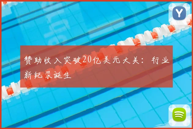 赞助收入突破20亿美元大关：行业新纪录诞生