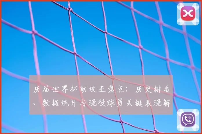 历届世界杯助攻王盘点：历史排名、数据统计与现役球员关键表现解析