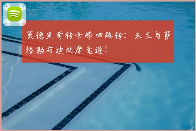 莫德里奇转会峰回路转：米兰与萨格勒布迪纳摩竞逐！
