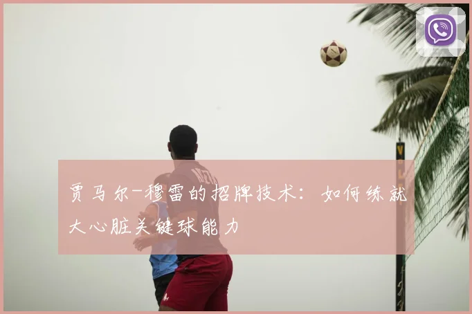 贾马尔-穆雷的招牌技术:如何练就大心脏关键球能力