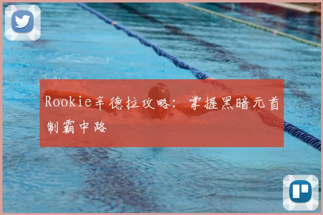 Rookie辛德拉攻略:掌握黑暗元首制霸中路