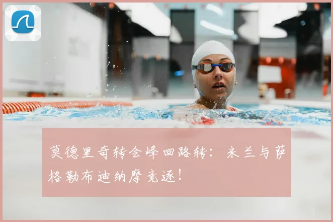 莫德里奇转会峰回路转：米兰与萨格勒布迪纳摩竞逐！