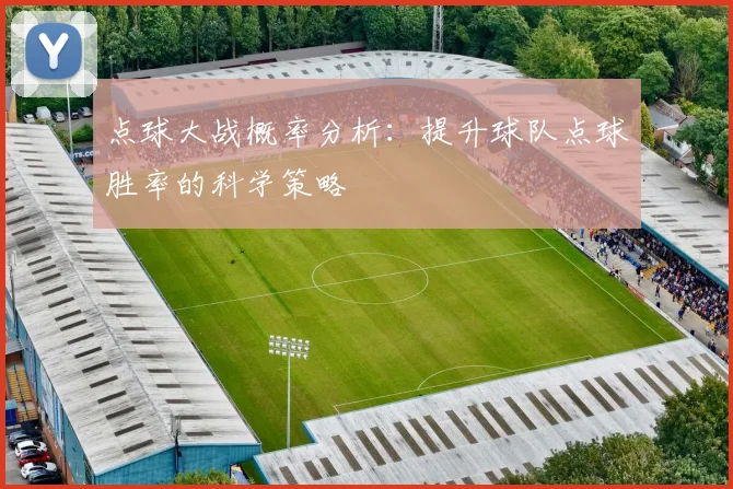 点球大战概率分析:提升球队点球胜率的科学策略
