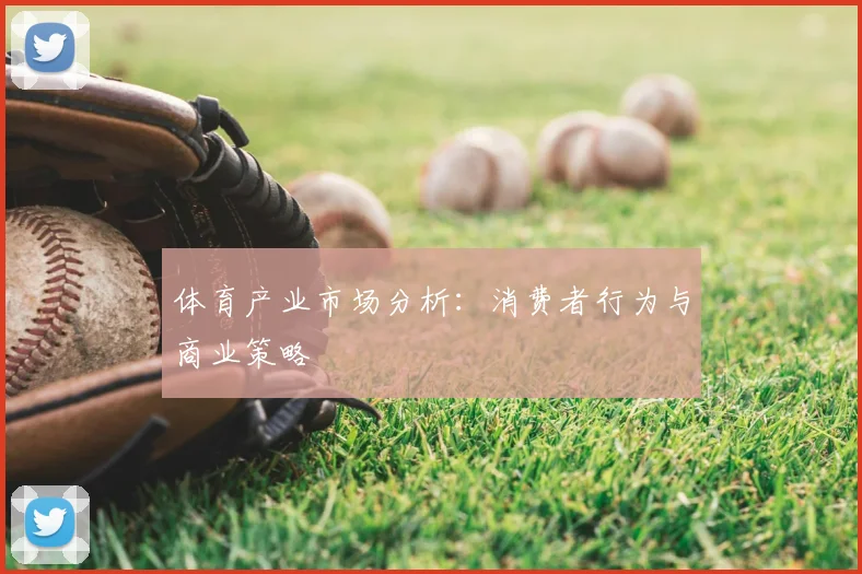 体育产业市场分析:消费者行为与商业策略