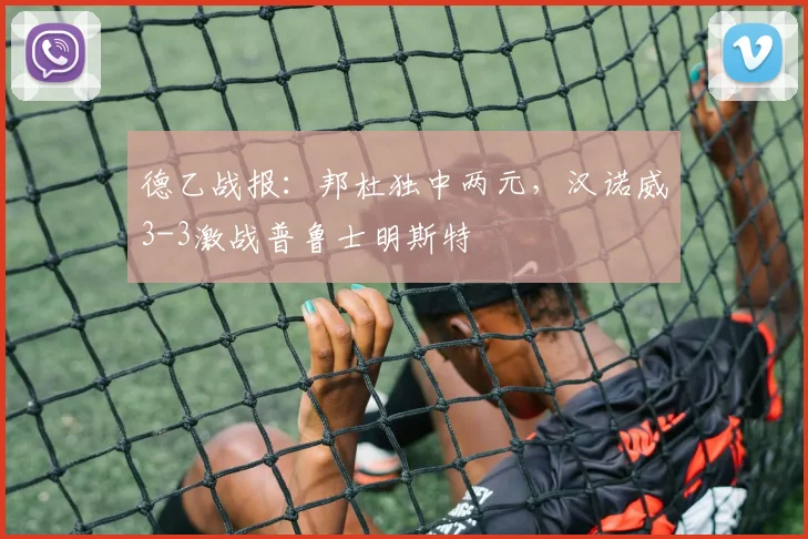 德乙战报:邦杜独中两元,汉诺威3-3激战普鲁士明斯特