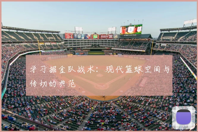 学习掘金队战术：现代篮球空间与传切的典范