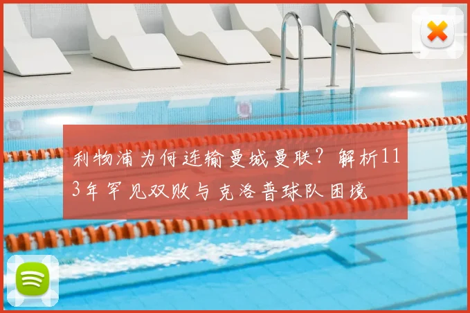 利物浦为何连输曼城曼联?解析113年罕见双败与克洛普球队困境