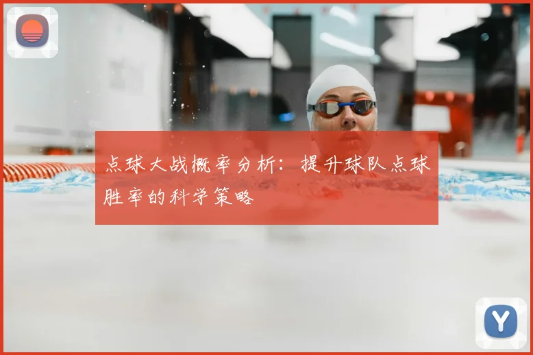 点球大战概率分析：提升球队点球胜率的科学策略