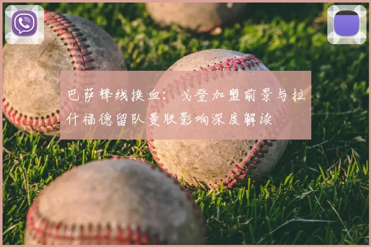 巴萨锋线换血：戈登加盟前景与拉什福德留队曼联影响深度解读