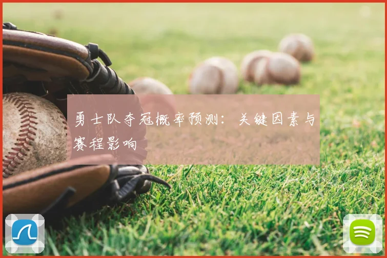 勇士队夺冠概率预测:关键因素与赛程影响